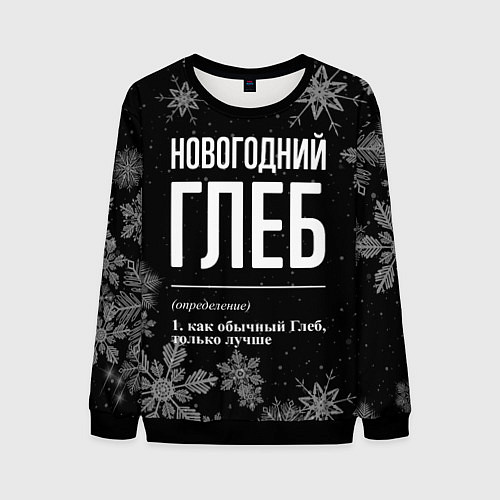 Мужской свитшот Новогодний Глеб на темном фоне / 3D-Черный – фото 1