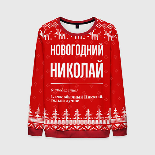 Мужской свитшот Новогодний Николай: свитер с оленями / 3D-Красный – фото 1