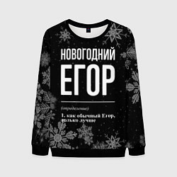 Мужской свитшот Новогодний Егор на темном фоне