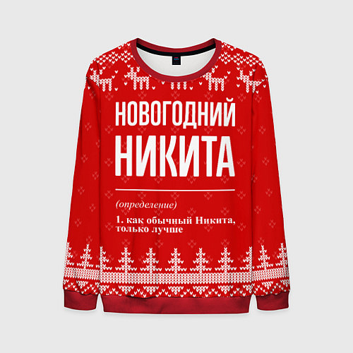 Мужской свитшот Новогодний Никита: свитер с оленями / 3D-Красный – фото 1