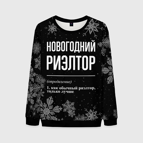Мужской свитшот Новогодний риэлтор на темном фоне / 3D-Черный – фото 1
