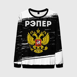 Свитшот мужской Рэпер из России и герб РФ, цвет: 3D-черный
