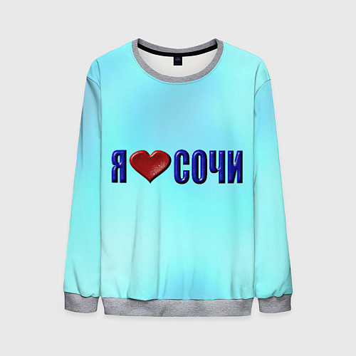 Мужской свитшот Сочи любимый город / 3D-Меланж – фото 1