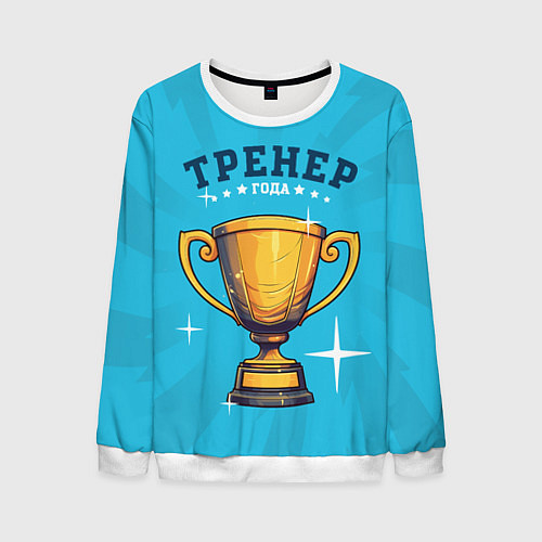 Мужской свитшот Лучший тренер года / 3D-Белый – фото 1
