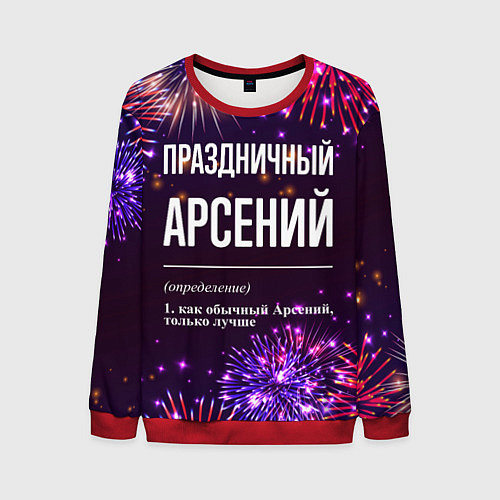 Мужской свитшот Праздничный Арсений: фейерверк / 3D-Красный – фото 1