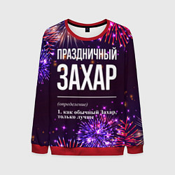Мужской свитшот Праздничный Захар: фейерверк