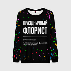 Мужской свитшот Праздничный флорист и конфетти