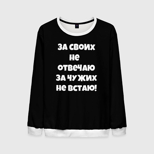 Мужской свитшот За своих не отвечаю / 3D-Белый – фото 1