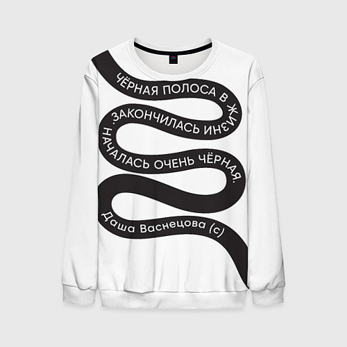 Мужской свитшот Папина Дочки - чёрная полоса / 3D-Белый – фото 1