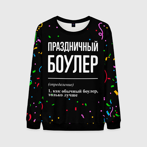Мужской свитшот Праздничный боулер и конфетти / 3D-Черный – фото 1