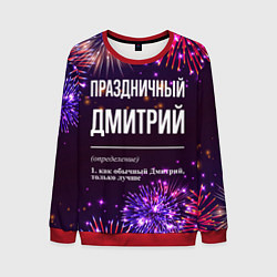 Свитшот мужской Праздничный Дмитрий: фейерверк, цвет: 3D-красный