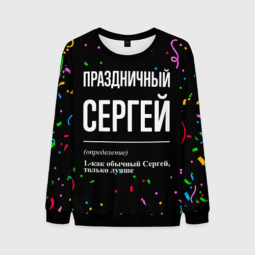 Мужской свитшот Праздничный Сергей и конфетти / 3D-Черный – фото 1