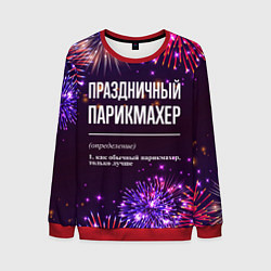 Мужской свитшот Праздничный парикмахер: фейерверк