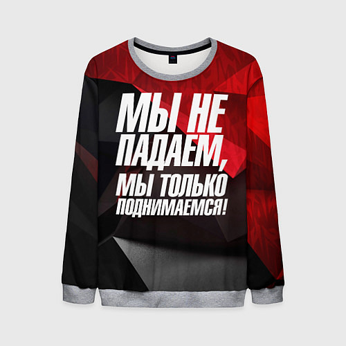 Мужской свитшот Мы не падаем мы только поднимаемся / 3D-Меланж – фото 1