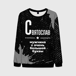 Мужской свитшот Святослав: мужчина с очень большой буквы