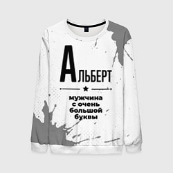 Мужской свитшот Альберт мужчина ну с очень большой буквы
