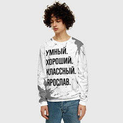 Свитшот мужской Умный, хороший и классный: Ярослав, цвет: 3D-белый — фото 2