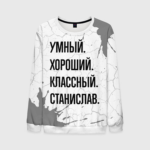 Мужской свитшот Умный, хороший и классный: Станислав / 3D-Белый – фото 1