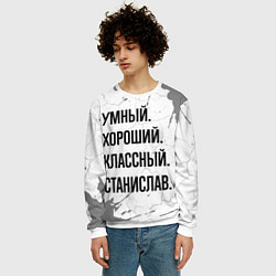 Свитшот мужской Умный, хороший и классный: Станислав, цвет: 3D-белый — фото 2