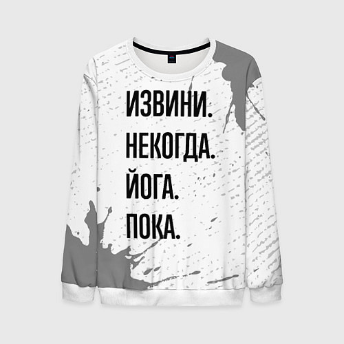 Мужской свитшот Извини, некогда - йога, пока / 3D-Белый – фото 1