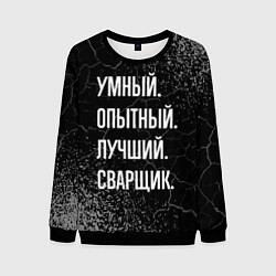 Мужской свитшот Умный, опытный, лучший: сварщик
