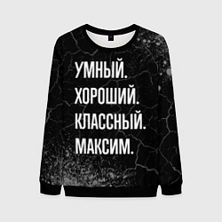 Свитшот мужской Умный, хороший, классный: Максим, цвет: 3D-черный