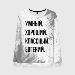 Свитшот мужской Умный, хороший и классный: Евгений, цвет: 3D-белый