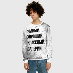 Свитшот мужской Умный, хороший и классный: Валерий, цвет: 3D-белый — фото 2