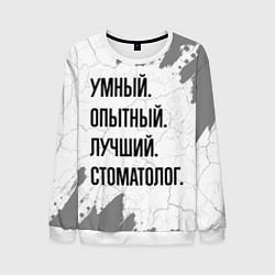 Мужской свитшот Умный, опытный и лучший: стоматолог