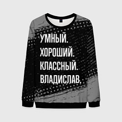 Свитшот мужской Умный, хороший, классный: Владислав, цвет: 3D-черный