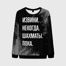 Свитшот мужской Извини, некогда, шахматы, пока, цвет: 3D-черный