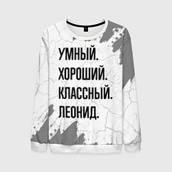 Мужской свитшот Умный, хороший и классный: Леонид