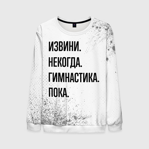 Мужской свитшот Извини некогда - гимнастика, пока / 3D-Белый – фото 1