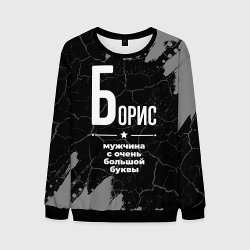 Мужской свитшот Борис: мужчина с очень большой буквы / 3D-Черный – фото 1