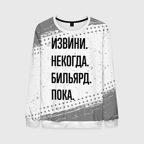 Мужской свитшот Извини некогда - бильярд, пока / 3D-Белый – фото 1