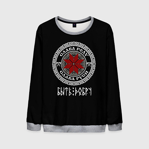 Мужской свитшот Символ алатырь - быть добру / 3D-Меланж – фото 1