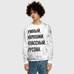 Свитшот мужской Умный, хороший и классный: Руслан, цвет: 3D-белый — фото 2