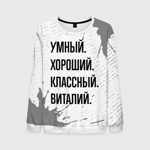 Мужской свитшот Умный, хороший и классный: Виталий / 3D-Белый – фото 1