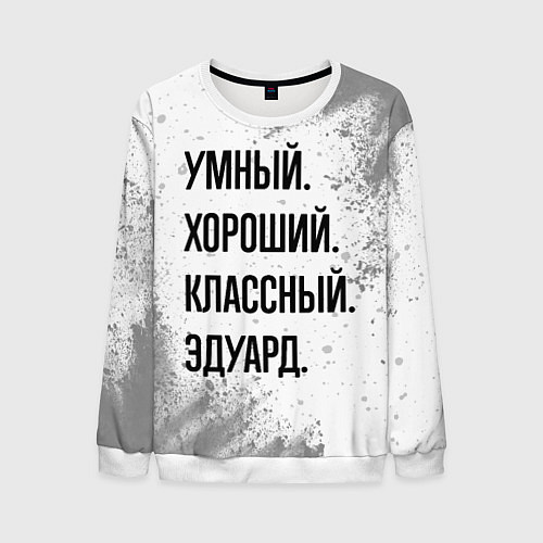 Мужской свитшот Умный, хороший и классный: Эдуард / 3D-Белый – фото 1
