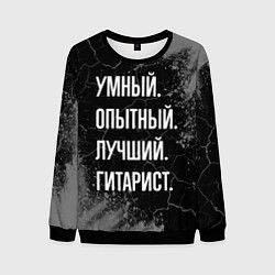 Свитшот мужской Умный опытный лучший: гитарист, цвет: 3D-черный