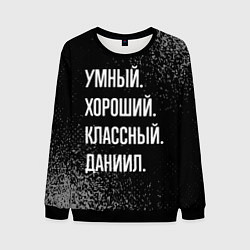 Мужской свитшот Умный хороший классный: Даниил