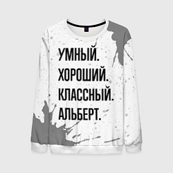 Мужской свитшот Умный, хороший и классный: Альберт