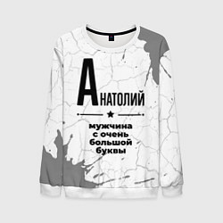 Мужской свитшот Анатолий мужчина ну с очень большой буквы