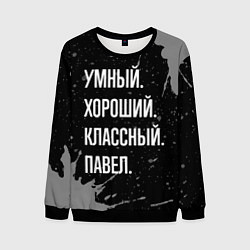 Мужской свитшот Умный хороший классный: Павел