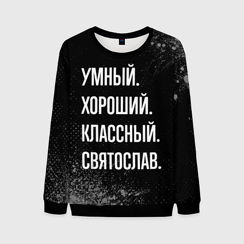 Мужской свитшот Умный хороший классный: Святослав / 3D-Черный – фото 1