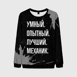 Мужской свитшот Умный опытный лучший: механик