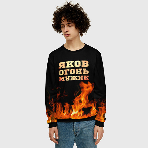 Мужской свитшот Яков огонь мужик / 3D-Черный – фото 3