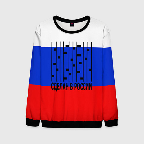 Мужской свитшот Made in russia man x / 3D-Черный – фото 1