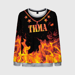 Свитшот мужской Тима - имя в огне, цвет: 3D-меланж