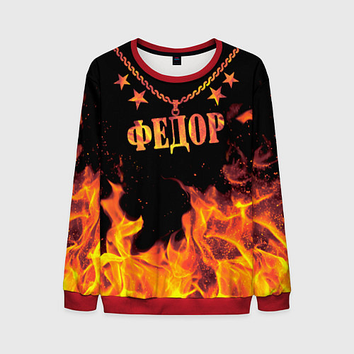 Мужской свитшот Федор - имя в огне / 3D-Красный – фото 1